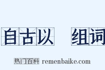 自古以來组词是什么意思的图片